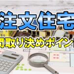 注文住宅用　間取り決めのポイント